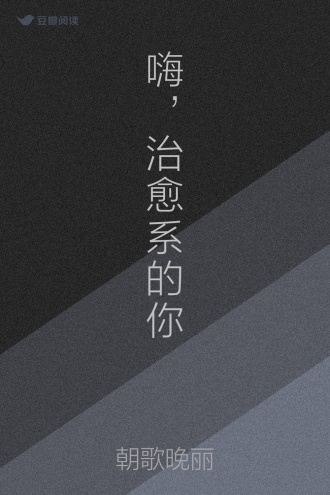 嗨，治愈系的你