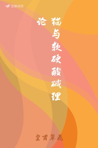 猫与软硬酸碱理论