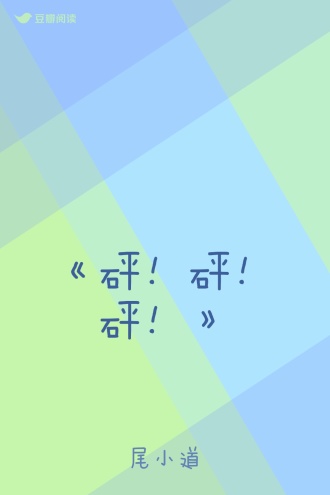 《砰！砰！砰！》