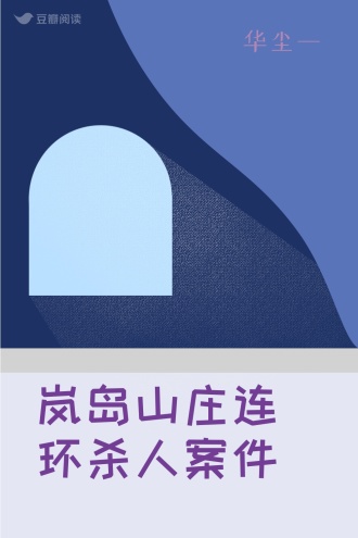 岚岛山庄连环杀人案件