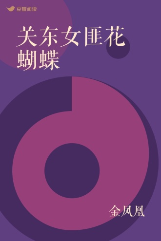 关东女匪花蝴蝶