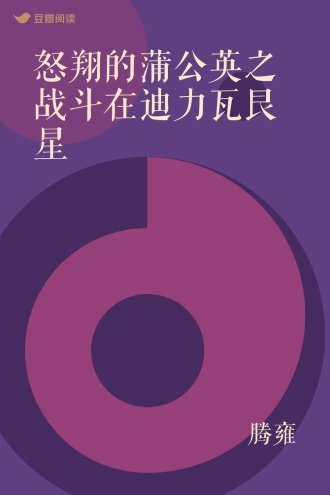 怒翔的蒲公英之战斗在迪力瓦艮星