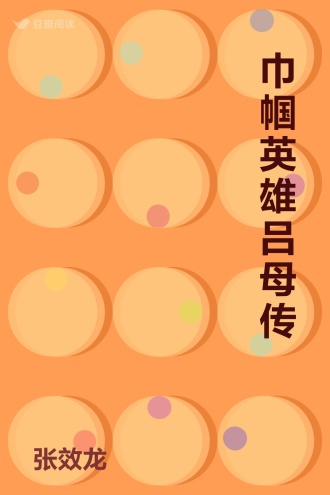 巾帼英雄吕母传