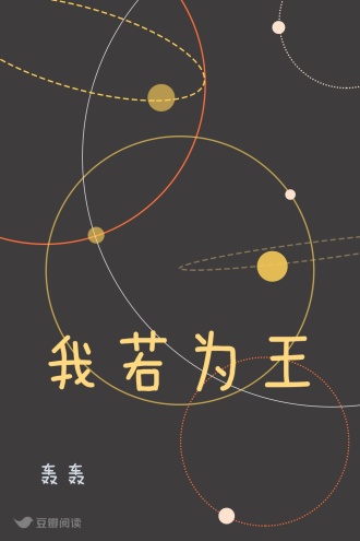 我若为王
