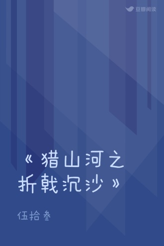 《猎山河之折戟沉沙》