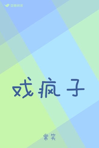 戏疯子