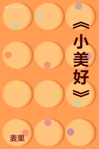 《小美好》