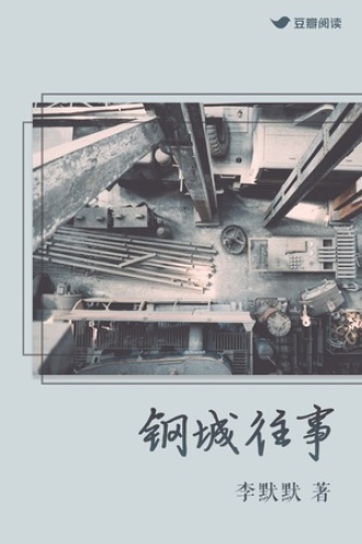 钢城往事