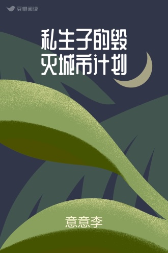 私生子的毁灭城市计划