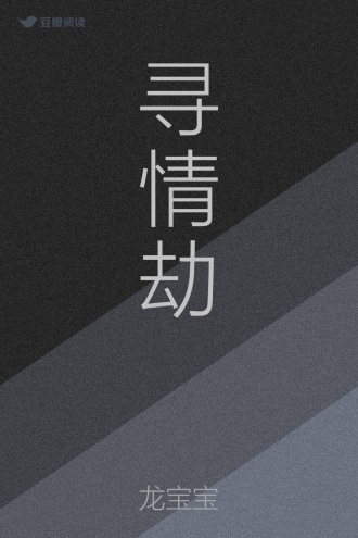 寻情劫