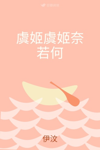 虞姬虞姬奈若何