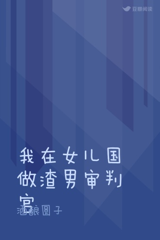 我在女儿国做渣男审判官