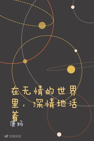 在无情的世界里，深情地活着