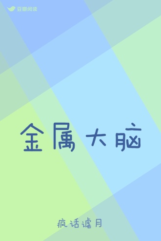 金属大脑