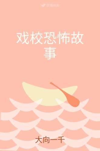 戏校恐怖故事