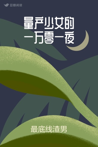 量产少女的一万零一夜