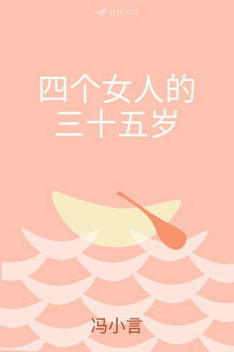 四个女人的三十五岁