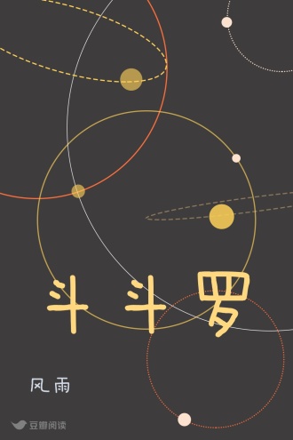 斗斗罗
