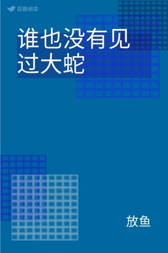 谁也没有见过大蛇