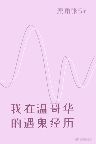 我在温哥华的遇鬼经历