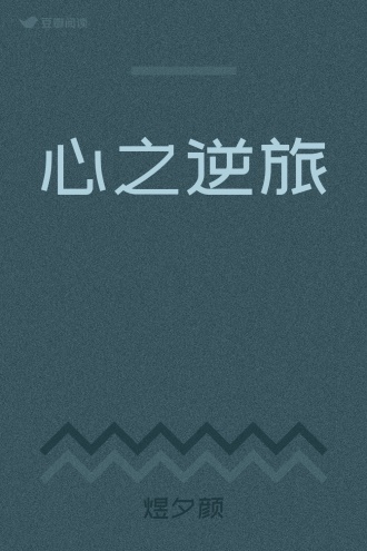 心之逆旅