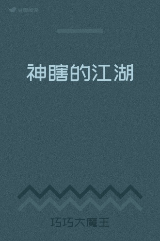 神瞎的江湖
