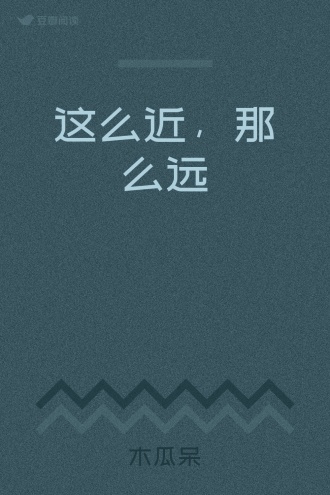 这么近，那么远