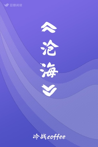 《沧海》