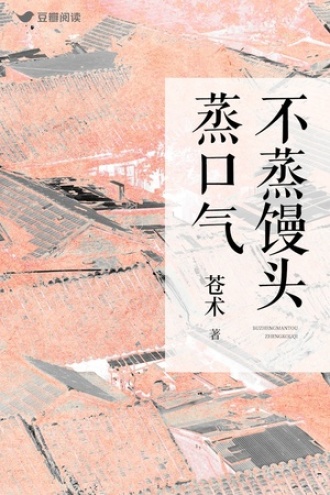 不蒸馒头蒸口气