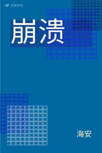 崩溃