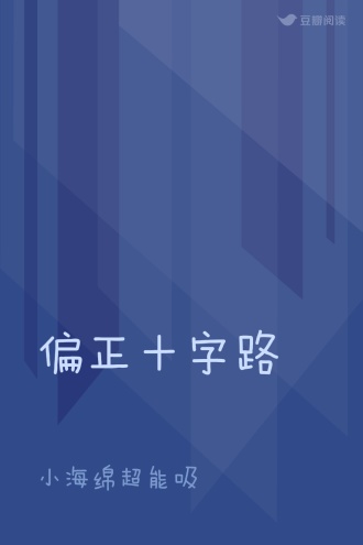 偏正十字路