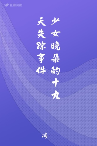 少女晚朵的十九天失踪事件