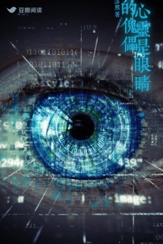 心灵是眼睛的傀儡