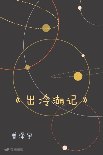 《出冷湖记》