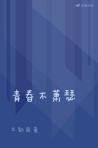 青春不萧瑟