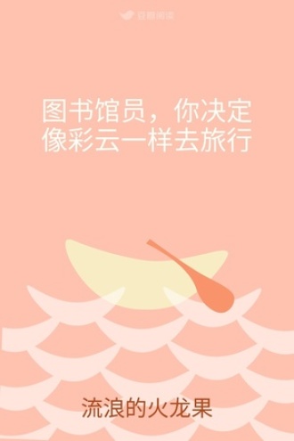 图书馆员，你决定像彩云一样去旅行