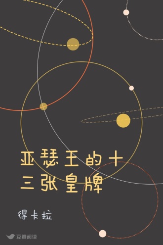 亚瑟王的十三张皇牌