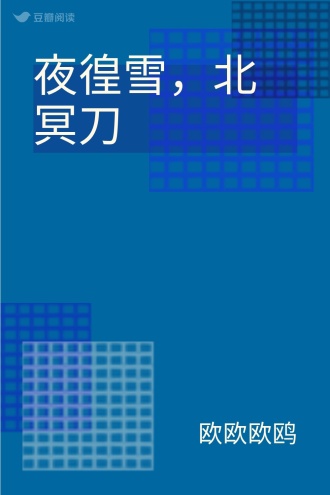 夜徨雪，北冥刀