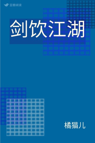 剑饮江湖