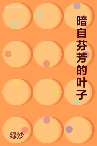 暗自芬芳的叶子