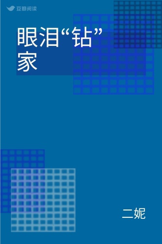 眼泪“钻”家