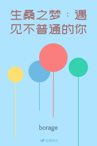 生桑之梦：遇见不普通的你