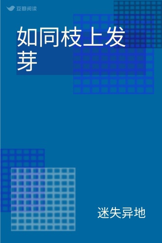 如同枝上发芽