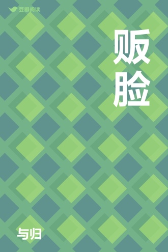 贩脸