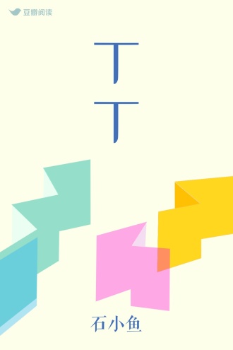 丁丁