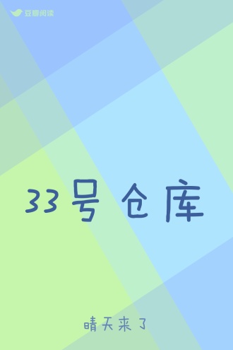 33号仓库