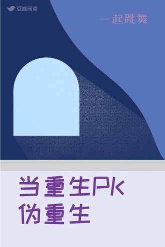 当重生PK伪重生