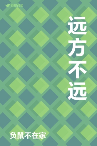 远方不远