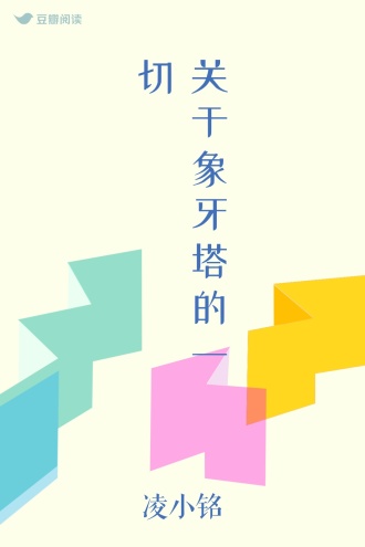 关于象牙塔的一切