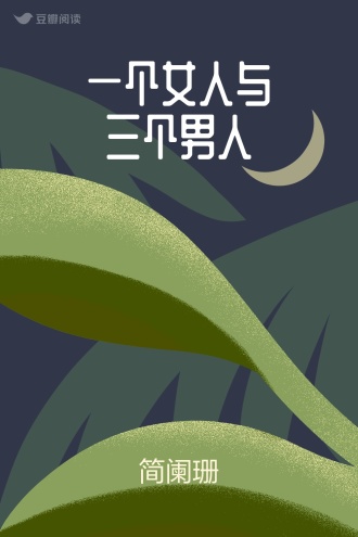 一个女人与三个男人